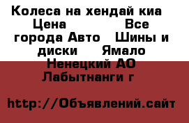 Колеса на хендай киа › Цена ­ 32 000 - Все города Авто » Шины и диски   . Ямало-Ненецкий АО,Лабытнанги г.